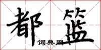 周炳元都籃楷書怎么寫