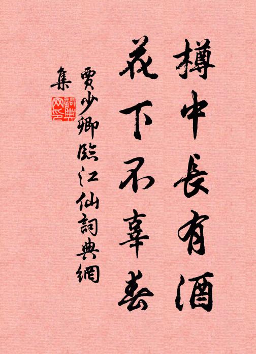 實澤果遍及，仍然故何以 詩詞名句