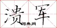 黃華生潰軍楷書怎么寫