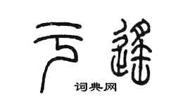 陳墨於遙篆書個性簽名怎么寫