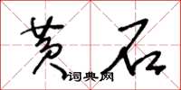 王冬齡黃石草書怎么寫