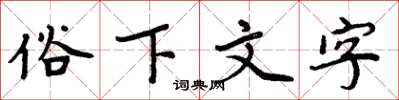 周炳元俗下文字楷書怎么寫