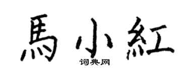 何伯昌馬小紅楷書個性簽名怎么寫