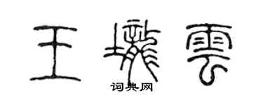 陳聲遠王壟雲篆書個性簽名怎么寫