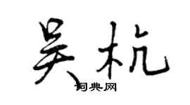 曾慶福吳杭行書個性簽名怎么寫