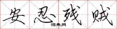田英章安忍殘賊行書怎么寫