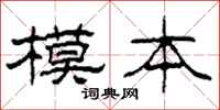 柯春海模本隸書怎么寫