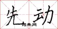 侯登峰先動楷書怎么寫