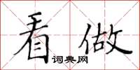 黃華生看做楷書怎么寫