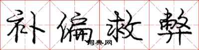 龐中華補偏救弊行書怎么寫