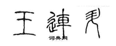 陳聲遠王連升篆書個性簽名怎么寫