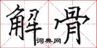 駱恆光解骨楷書怎么寫