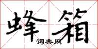 周炳元蜂箱楷書怎么寫