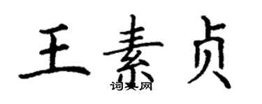 丁謙王素貞楷書個性簽名怎么寫