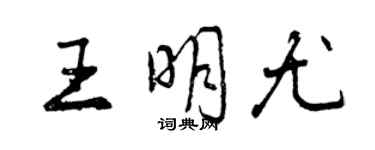 曾慶福王明尤行書個性簽名怎么寫