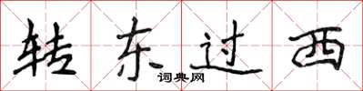 侯登峰轉東過西楷書怎么寫