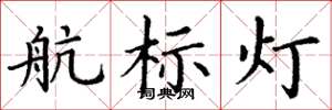 丁謙航標燈楷書怎么寫