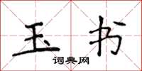 侯登峰玉書楷書怎么寫