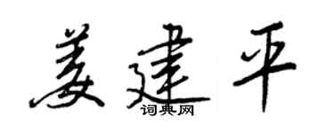 王正良姜建平行書個性簽名怎么寫