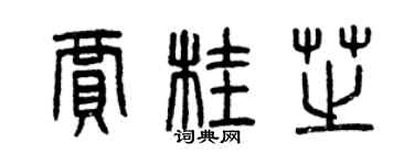 曾慶福賈桂芝篆書個性簽名怎么寫