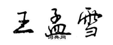 曾慶福王孟雪行書個性簽名怎么寫