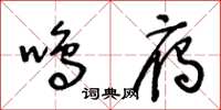 王冬齡鳴雁草書怎么寫