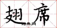 周炳元翅席楷書怎么寫