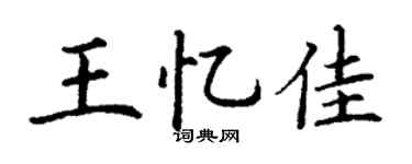 丁謙王憶佳楷書個性簽名怎么寫