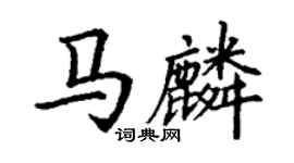 丁謙馬麟楷書個性簽名怎么寫