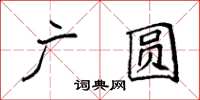 袁強廣圓楷書怎么寫