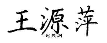 丁謙王源萍楷書個性簽名怎么寫