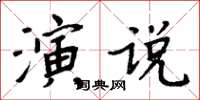 周炳元演說楷書怎么寫