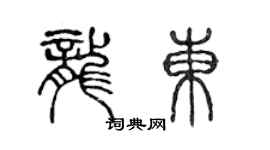 陳聲遠龍東篆書個性簽名怎么寫