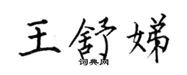 何伯昌王舒娣楷書個性簽名怎么寫