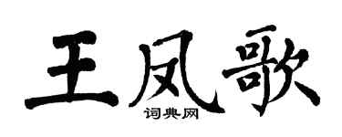 翁闓運王鳳歌楷書個性簽名怎么寫