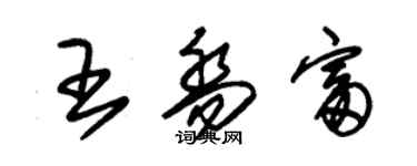 朱錫榮王喬富草書個性簽名怎么寫