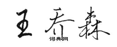 駱恆光王喬森行書個性簽名怎么寫