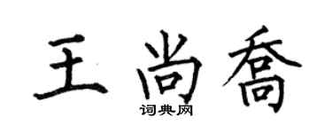 何伯昌王尚喬楷書個性簽名怎么寫