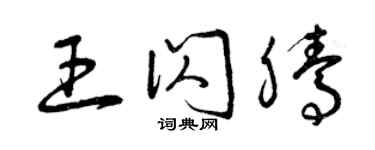 曾慶福王閃騰草書個性簽名怎么寫