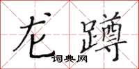 黃華生龍蹲楷書怎么寫