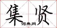 荊霄鵬集賢楷書怎么寫