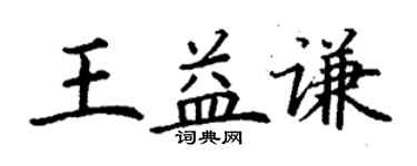 丁謙王益謙楷書個性簽名怎么寫