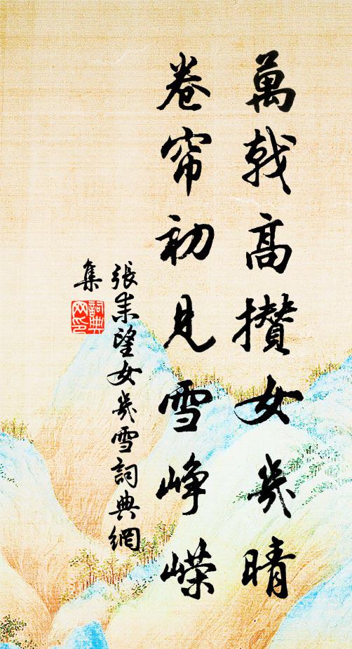 賺它人家男女，開眼喚龜作鱉 詩詞名句