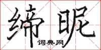 駱恆光締昵楷書怎么寫