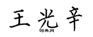 何伯昌王光辛楷書個性簽名怎么寫