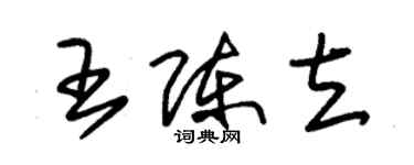 朱錫榮王陳立草書個性簽名怎么寫