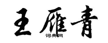 胡問遂王雁青行書個性簽名怎么寫
