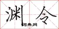 田英章淵令楷書怎么寫