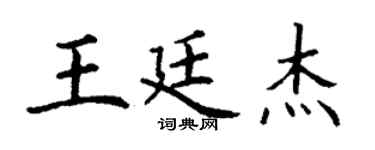 丁謙王廷傑楷書個性簽名怎么寫