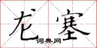 黃華生龍塞楷書怎么寫